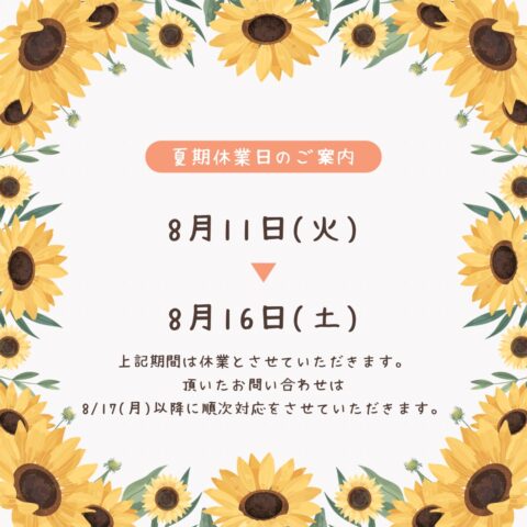夏季休業のお知らせ