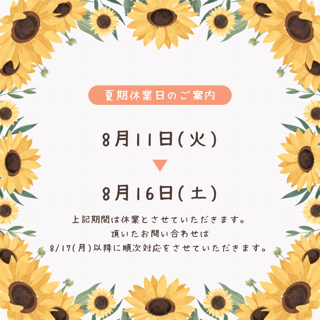 夏季休業のお知らせ