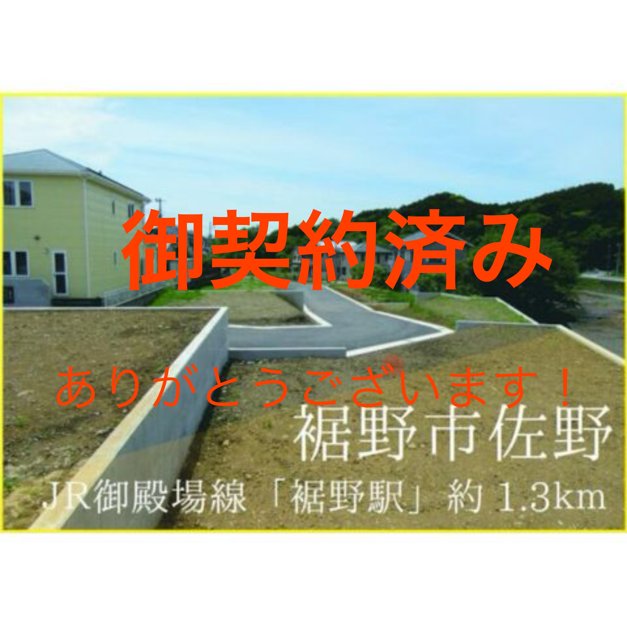 【契約済】裾野市佐野分譲地写真公開！